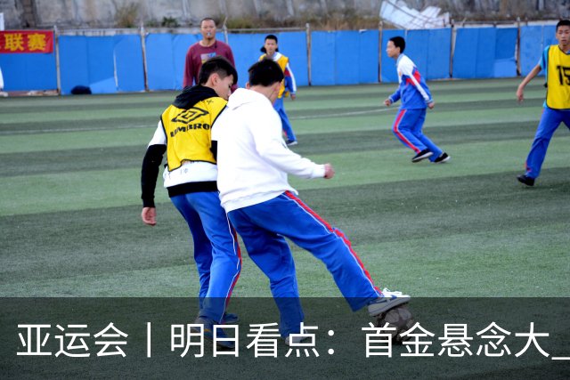 亚运会丨明日看点：首金悬念大 泳池或多金
