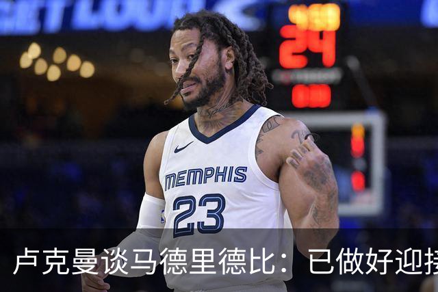 卢克曼谈马德里德比：已做好迎接挑战的准备，我们要迎难而上