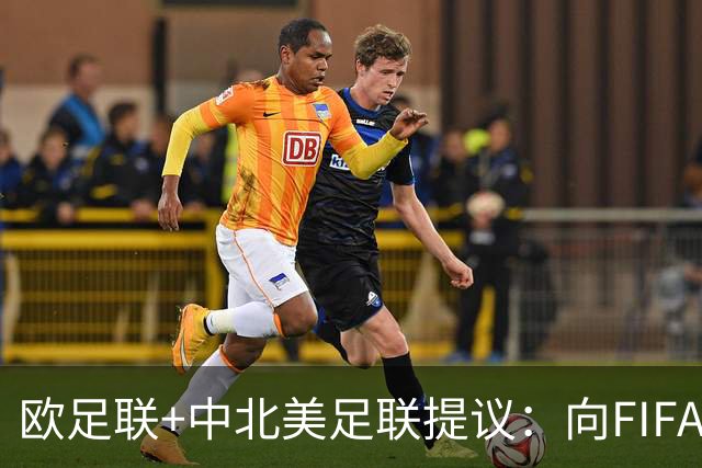 欧足联+中北美足联提议：向FIFA211个成员国发放21亿美元