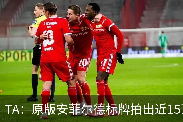 TA：原版安菲尔德标牌拍出近15万英镑，被球场附近的酒店买下